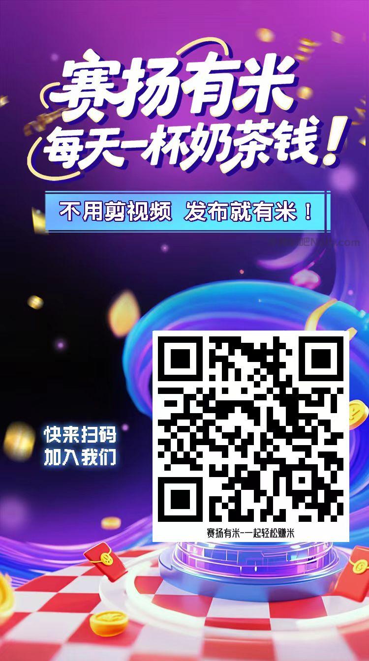 中山【赛扬有米】宝妈学生居家线上视频代发兼职平台,0撸赚米项目 第4张 中山【赛扬有米】宝妈学生居家线上视频代发兼职平台,0撸赚米项目 第4张