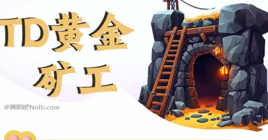 中山首码网赚项目:TD黄金矿工赚钱是真的吗? 第1张 中山首码网赚项目:TD黄金矿工赚钱是真的吗? 第1张